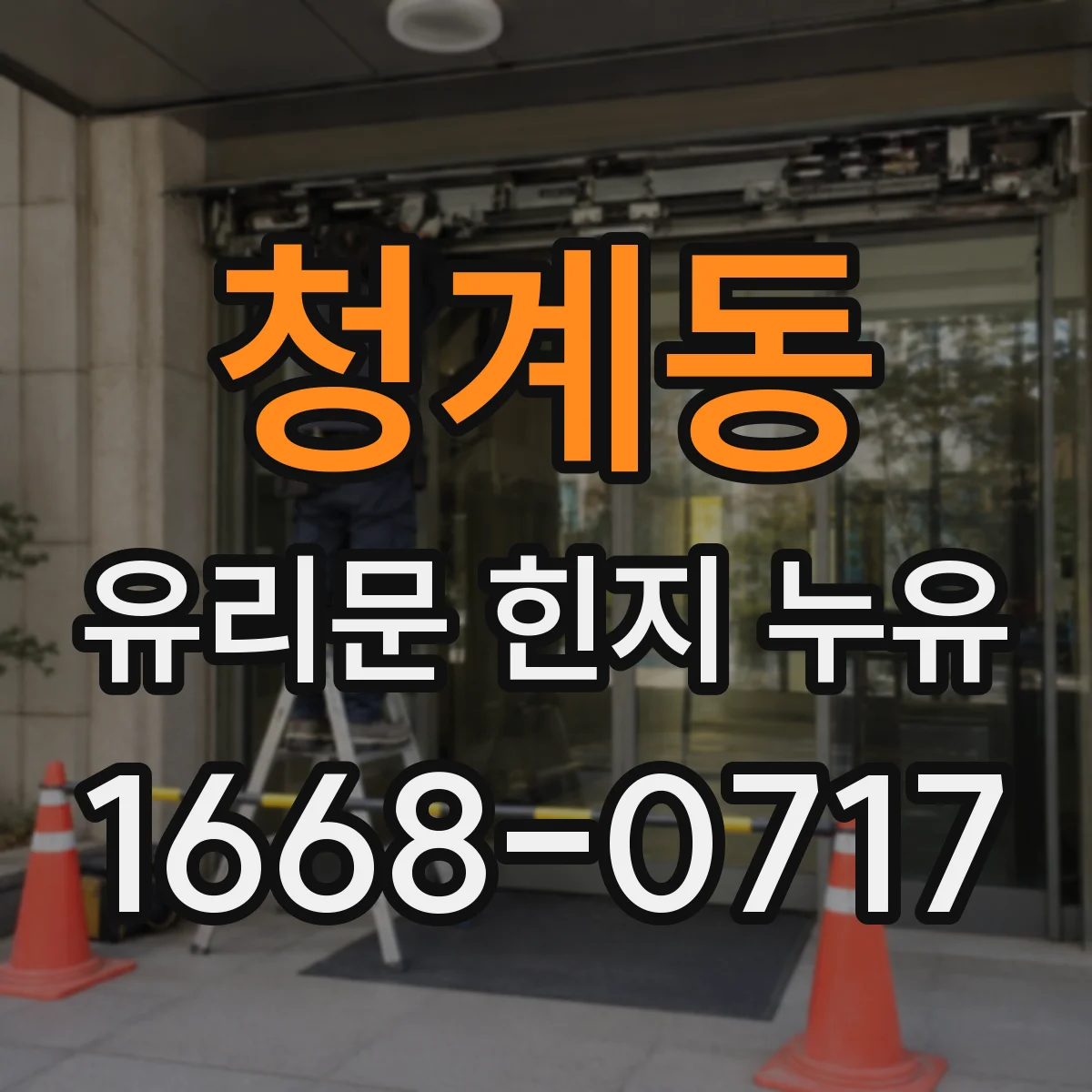 청계동 유리문 힌지 누유
