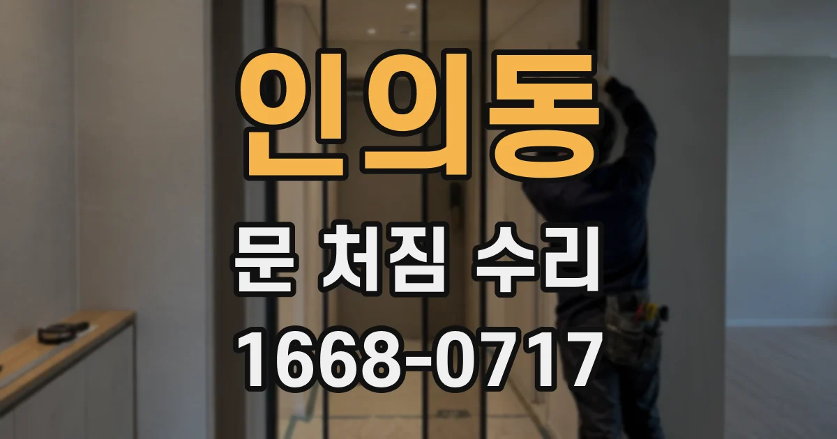 인의동 문 처짐 수리