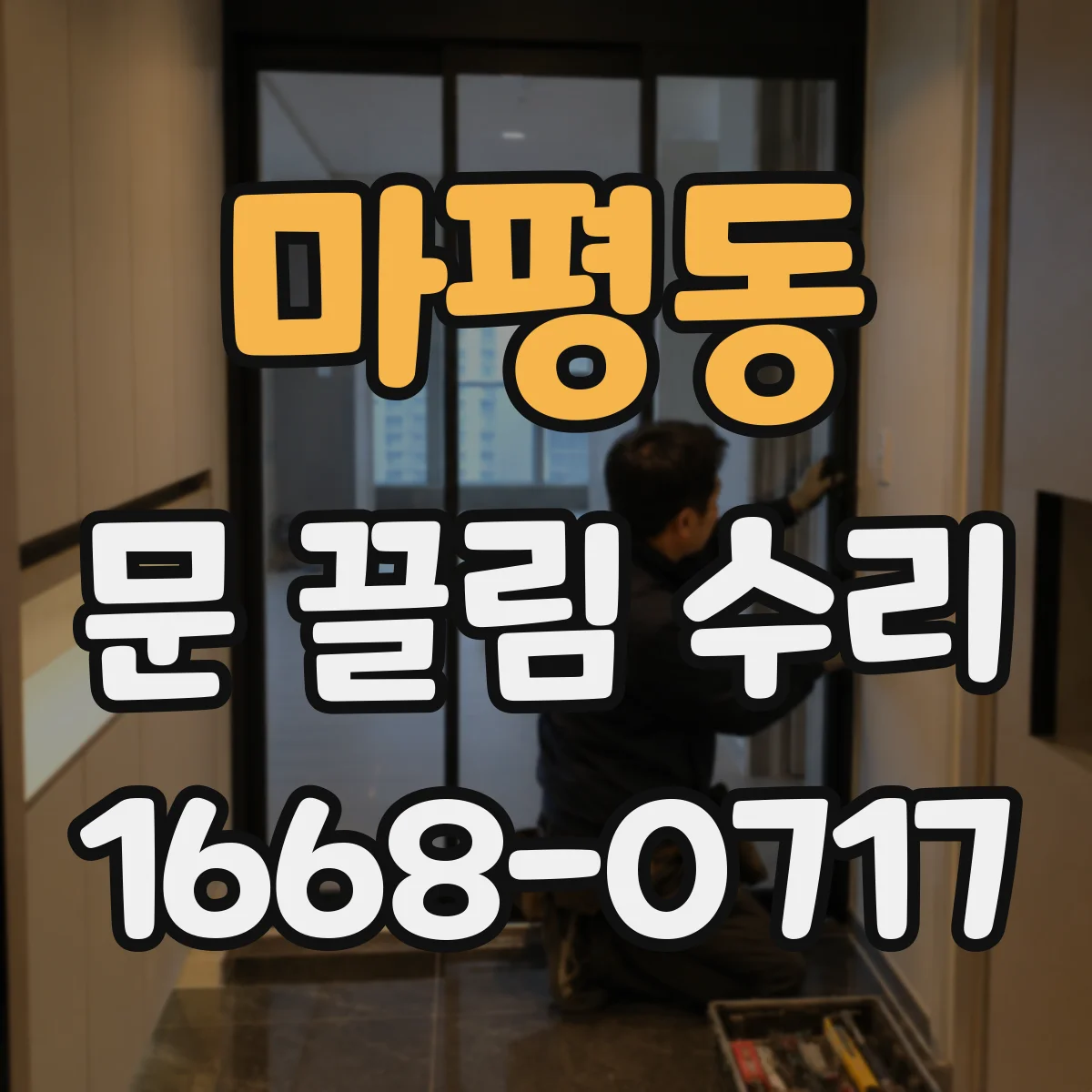 마평동 문 끌림 수리