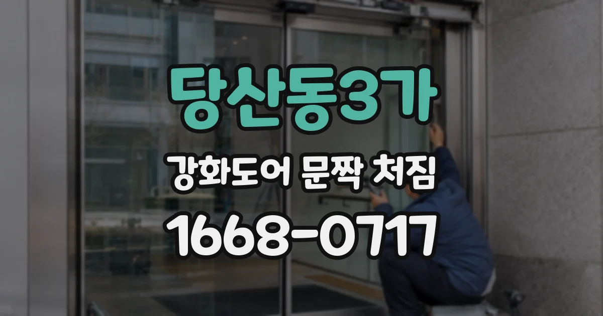 당산동3가 강화도어 문짝 처짐