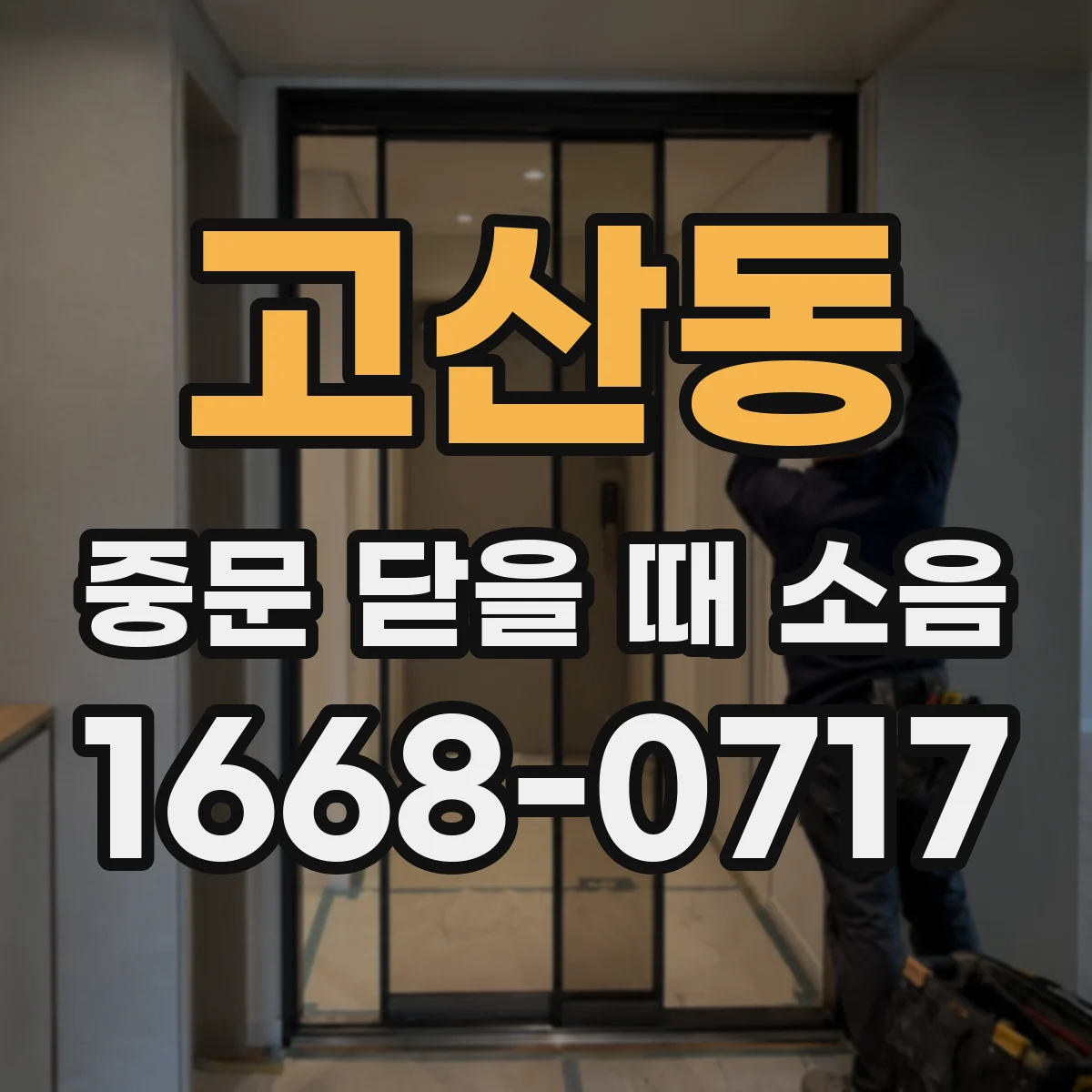 고산동 중문 닫을 때 소음