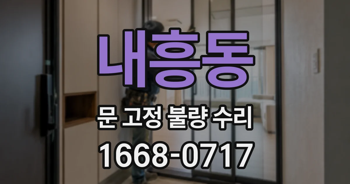 내흥동 문 고정 불량 수리