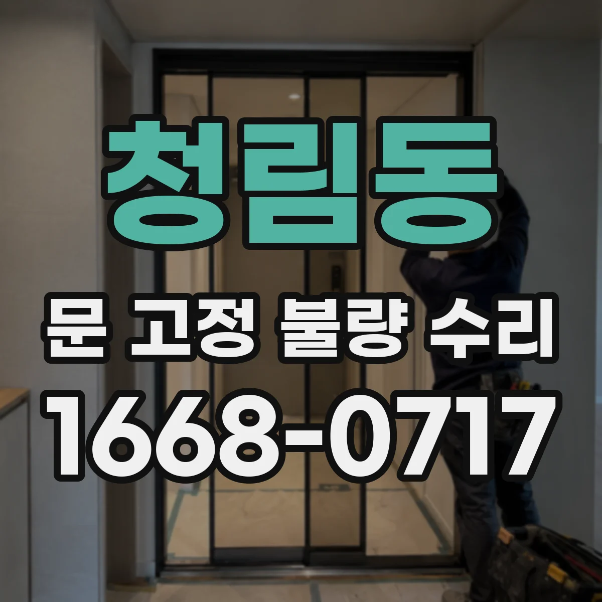 청림동 문 고정 불량 수리