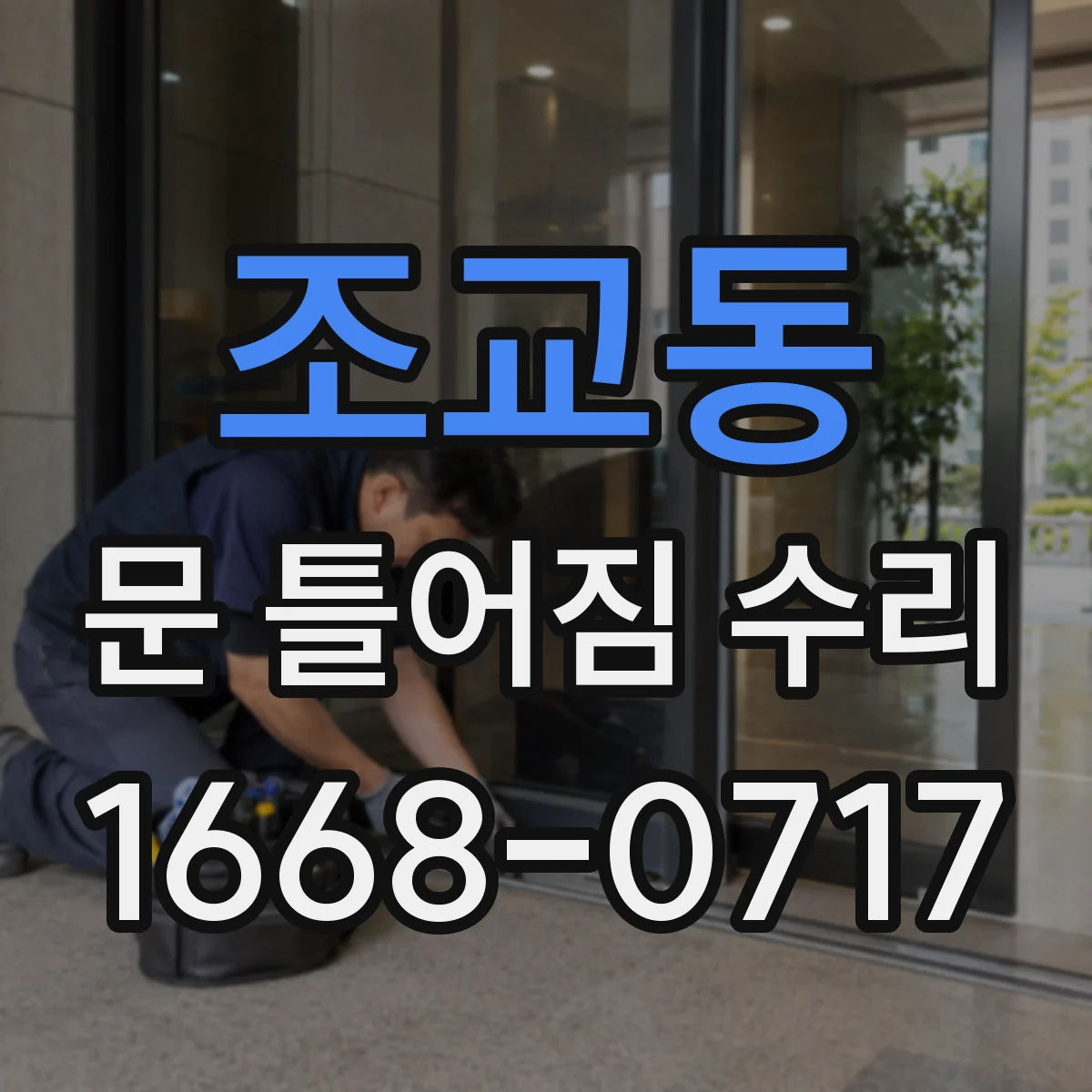 조교동 문 틀어짐 수리
