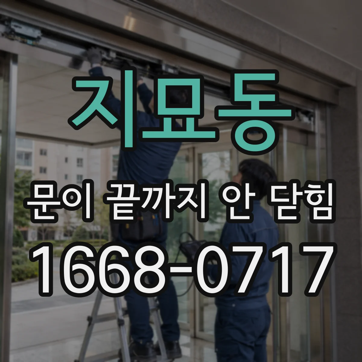 지묘동 문이 끝까지 안 닫힘