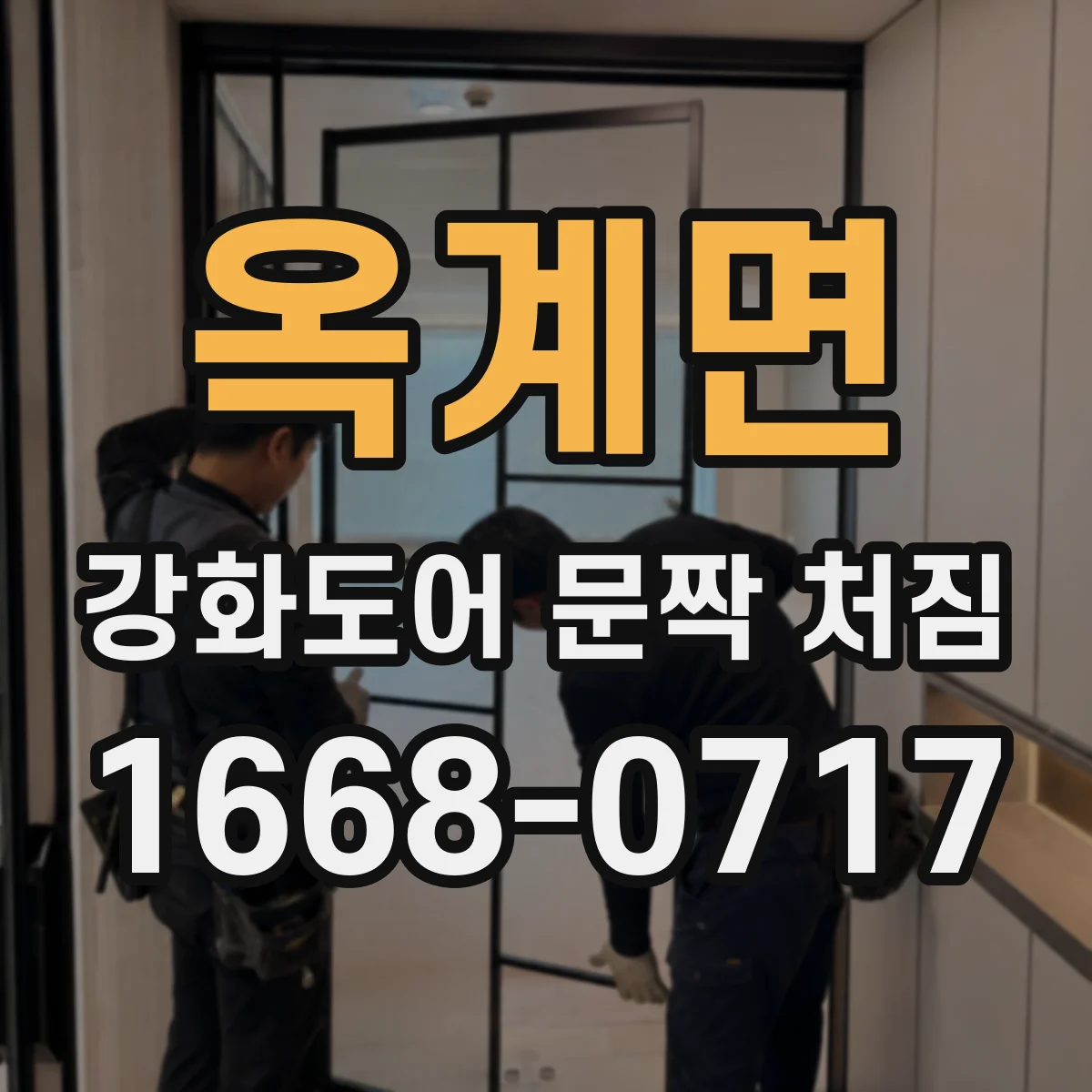 옥계면 강화도어 문짝 처짐