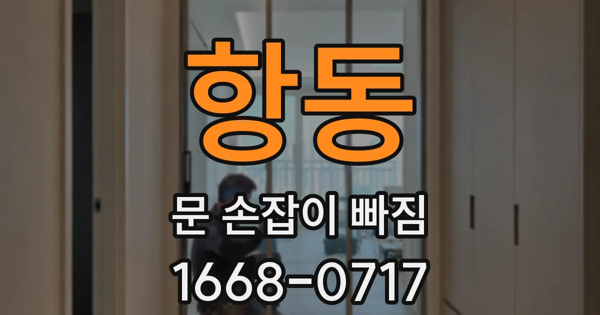 항동 문 손잡이 빠짐
