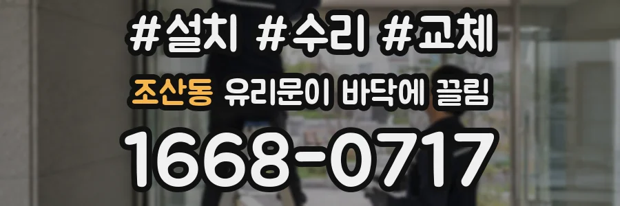 조산동 유리문이 바닥에 끌림