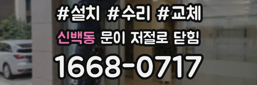 신백동 문이 저절로 닫힘