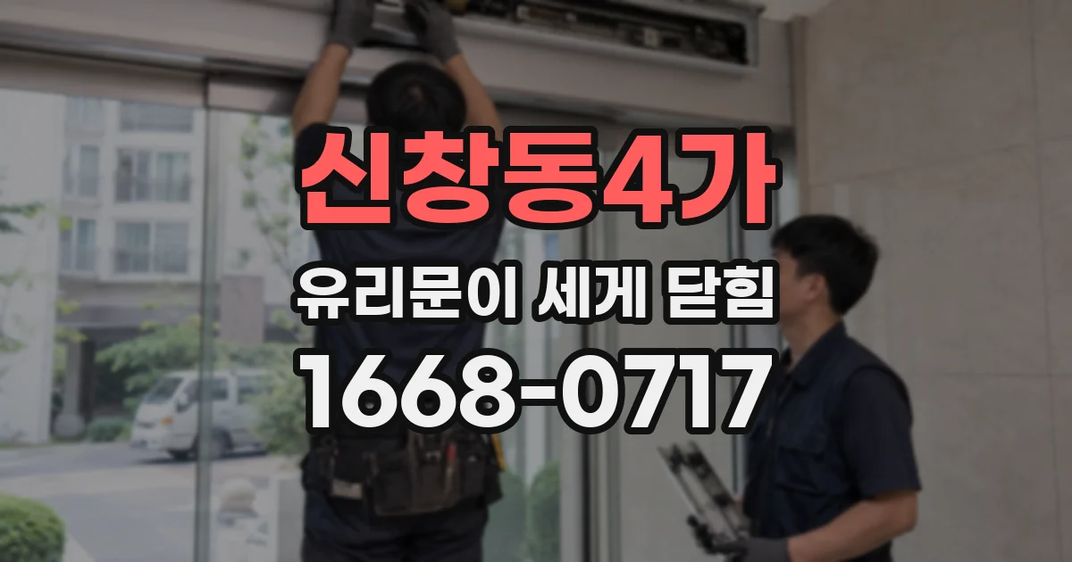 신창동4가 유리문이 세게 닫힘