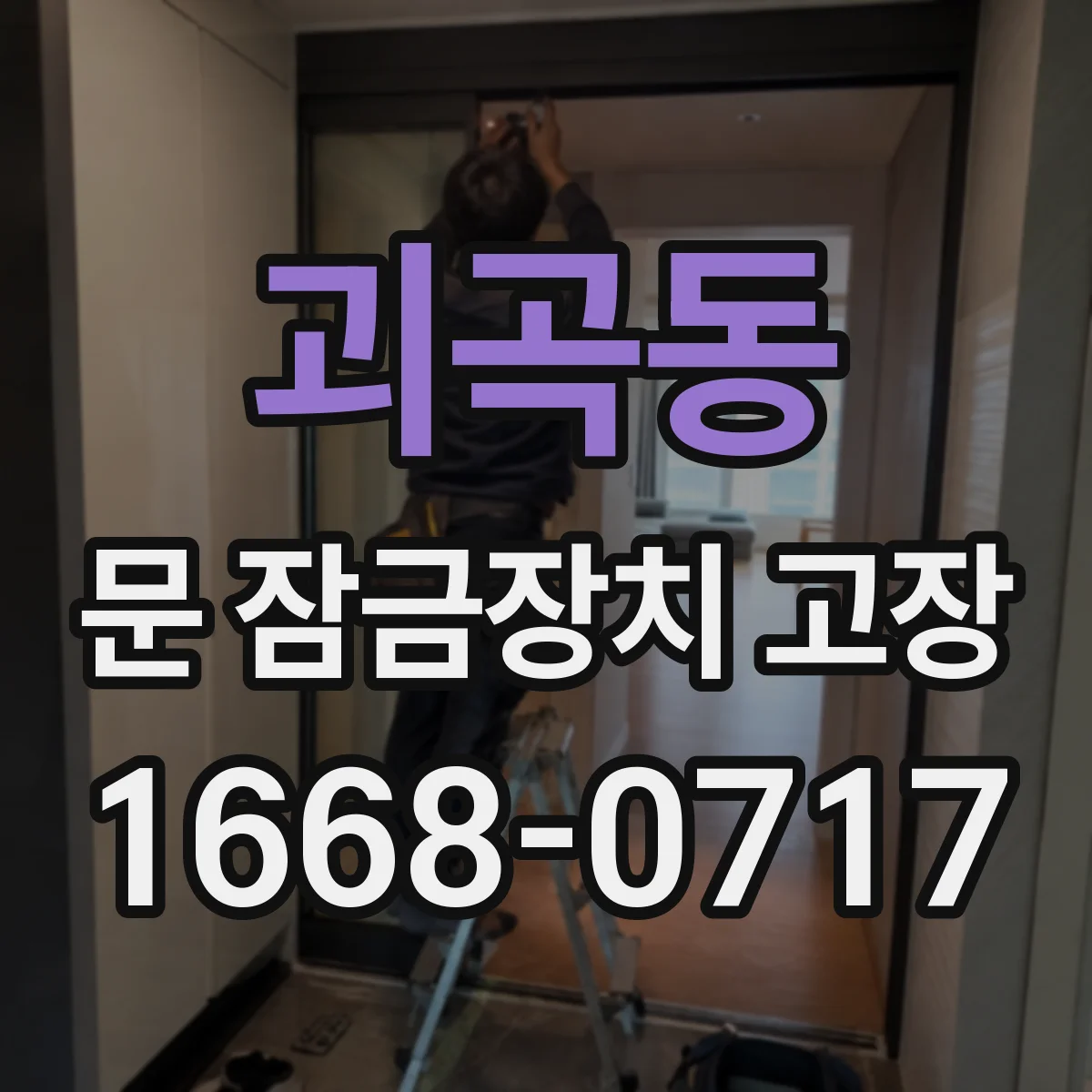 괴곡동 문 잠금장치 고장