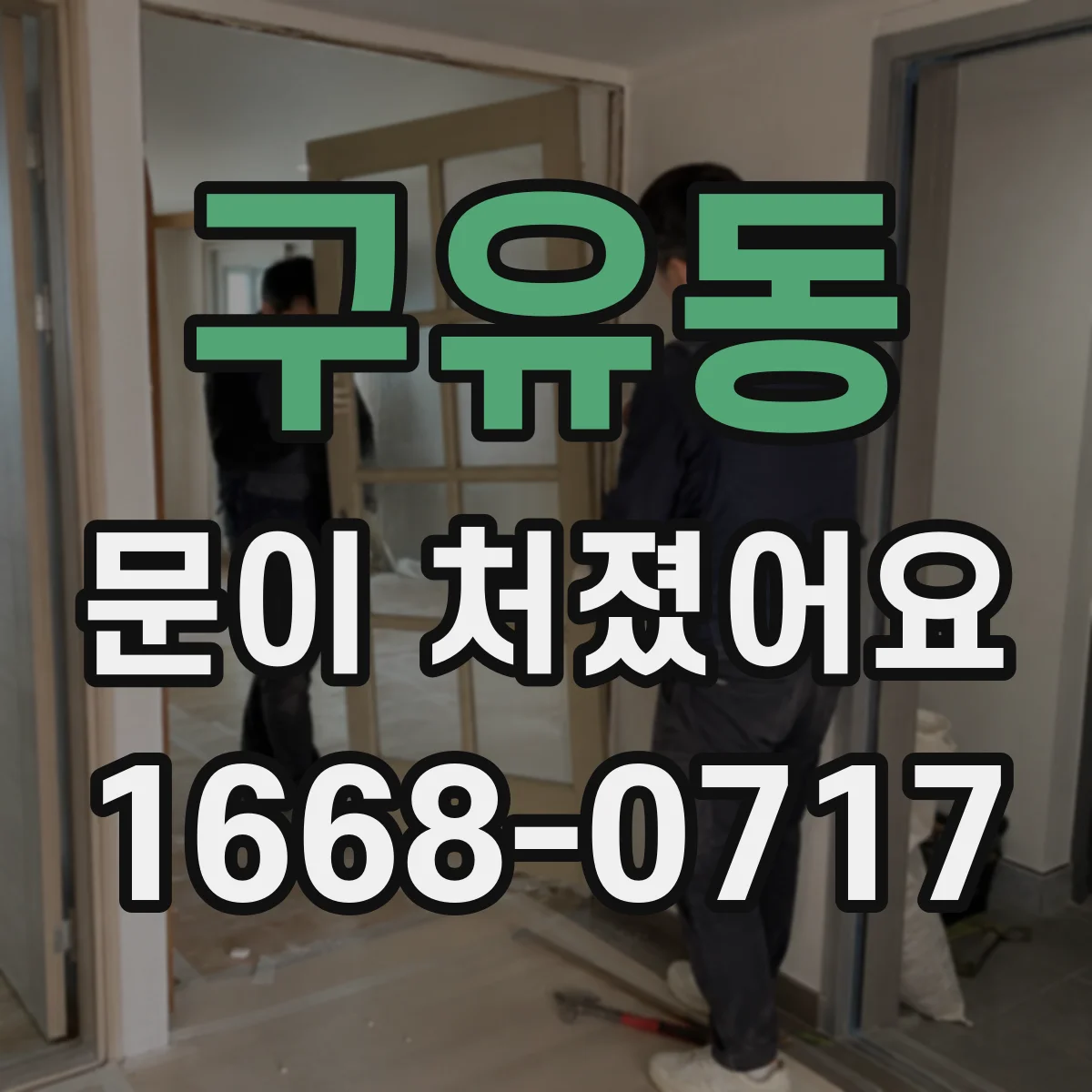 구유동 문이 처졌어요