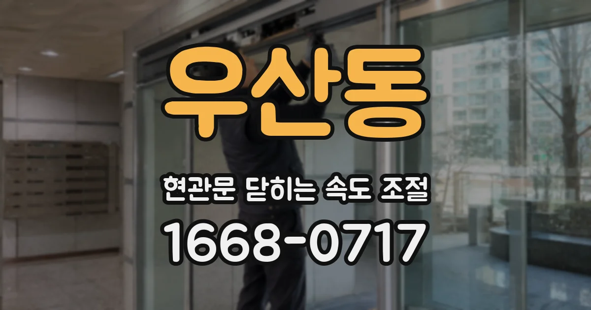 우산동 현관문 닫히는 속도 조절