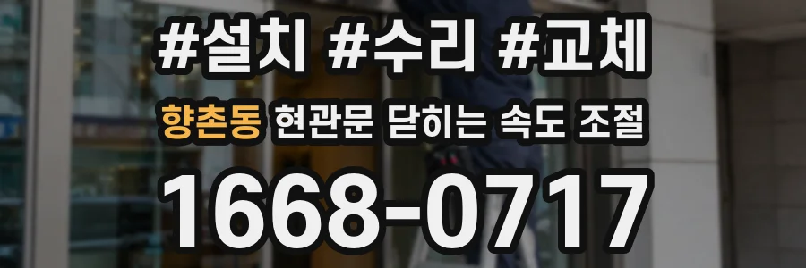 향촌동 현관문 닫히는 속도 조절
