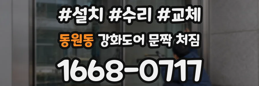 동원동 강화도어 문짝 처짐