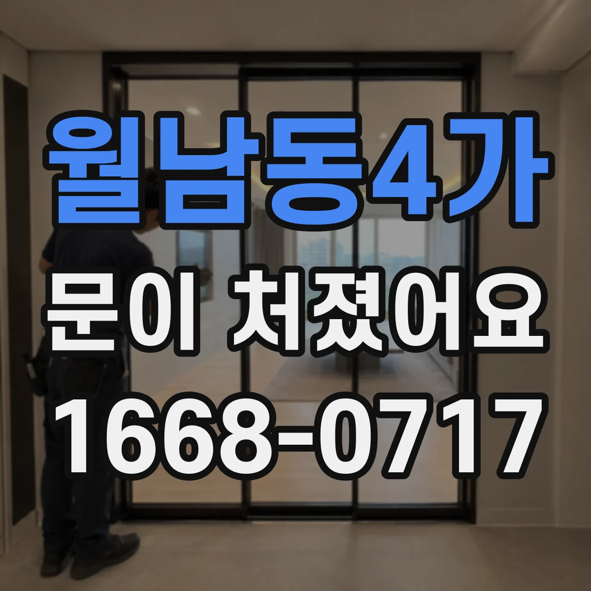 월남동4가 문이 처졌어요 경첩 나사 헐거움 점검하면서 조절 나사까지 확인