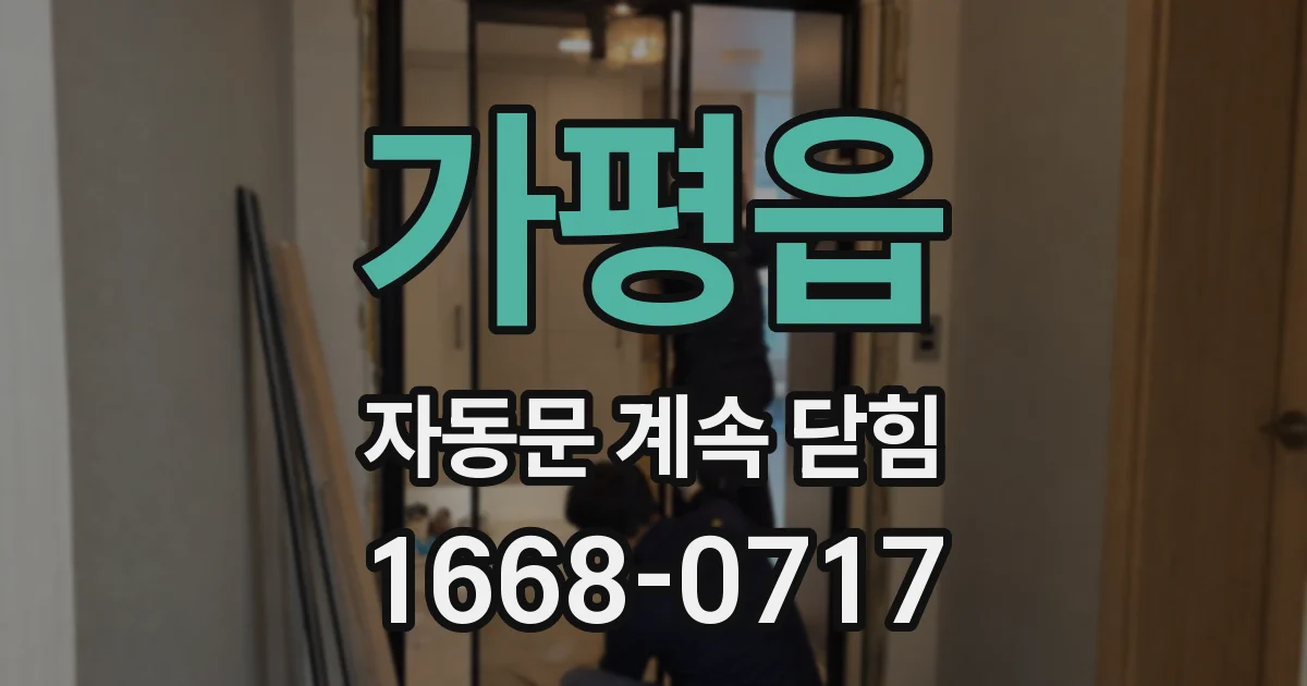 가평읍 자동문 계속 닫힘
