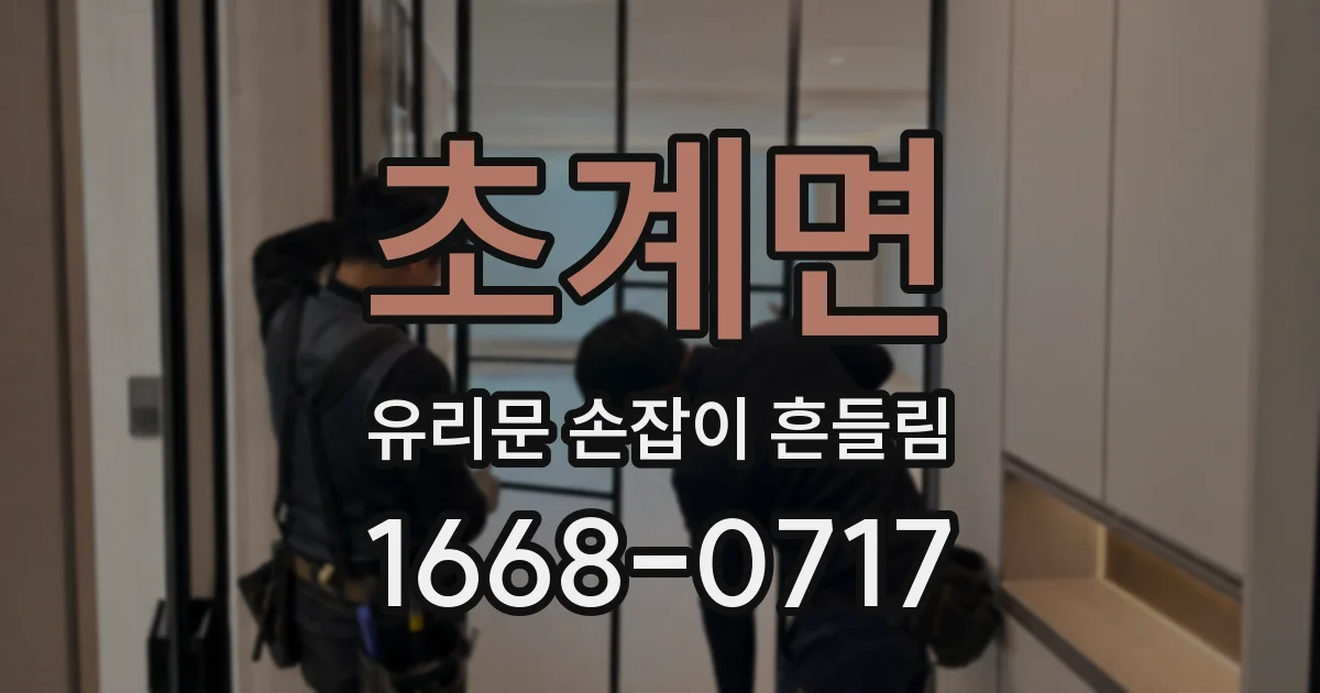 초계면 유리문 손잡이 흔들림
