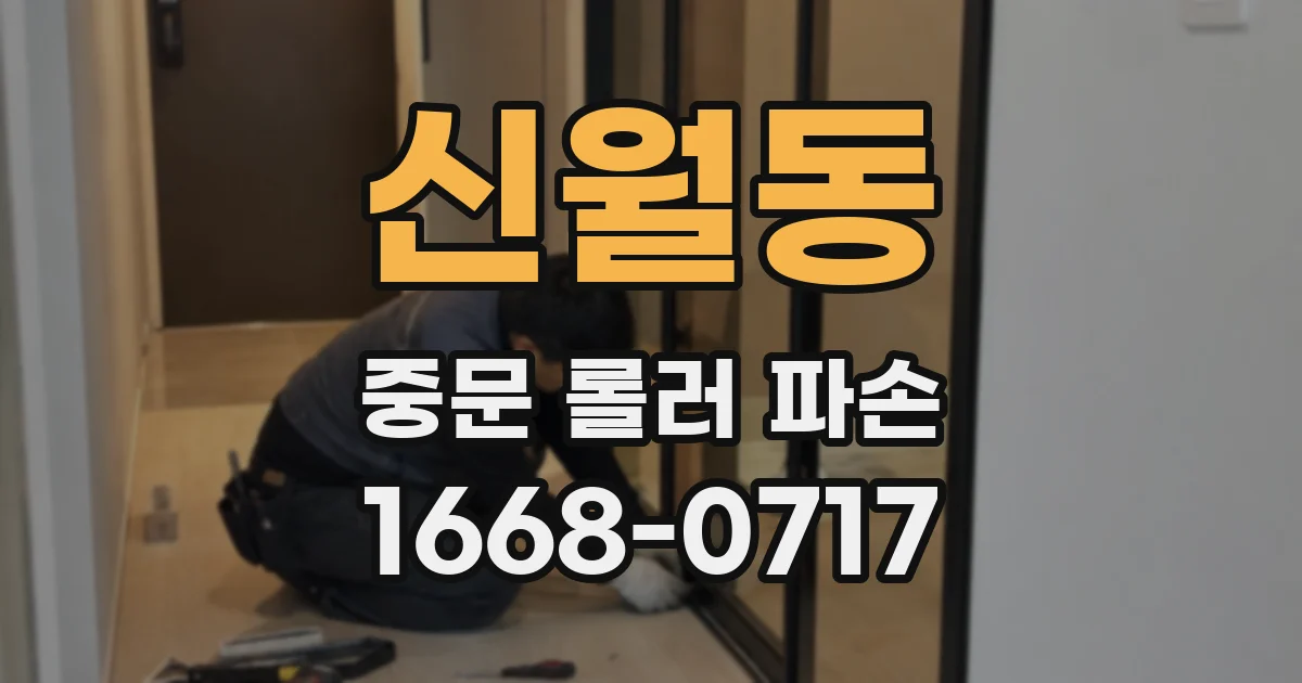 신월동 중문 롤러 파손