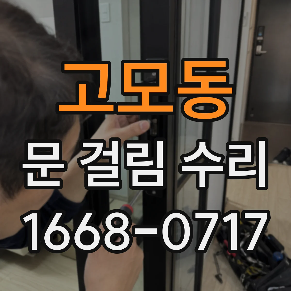 고모동 문 걸림 수리