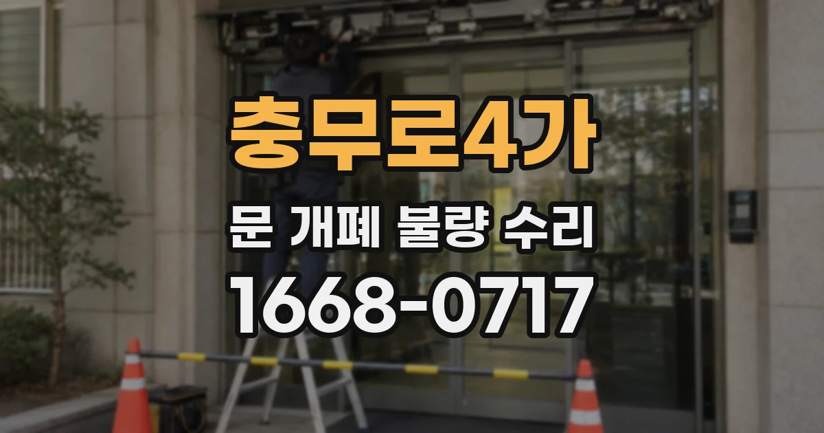 충무로4가 문 개폐 불량 수리