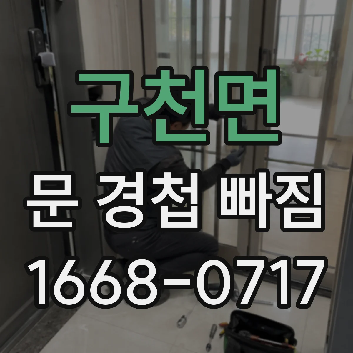 구천면 문 경첩 빠짐