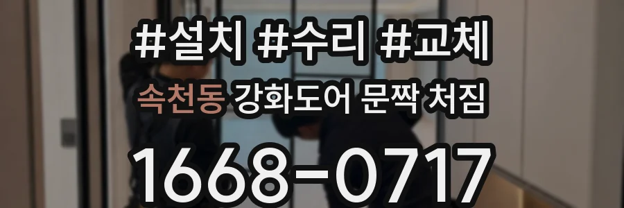 속천동 강화도어 문짝 처짐