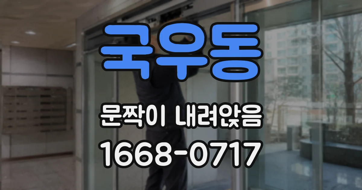 국우동 문짝이 내려앉음