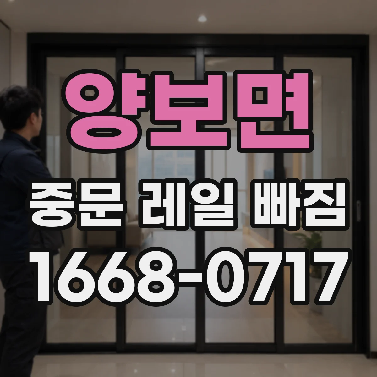 양보면 중문 레일 빠짐