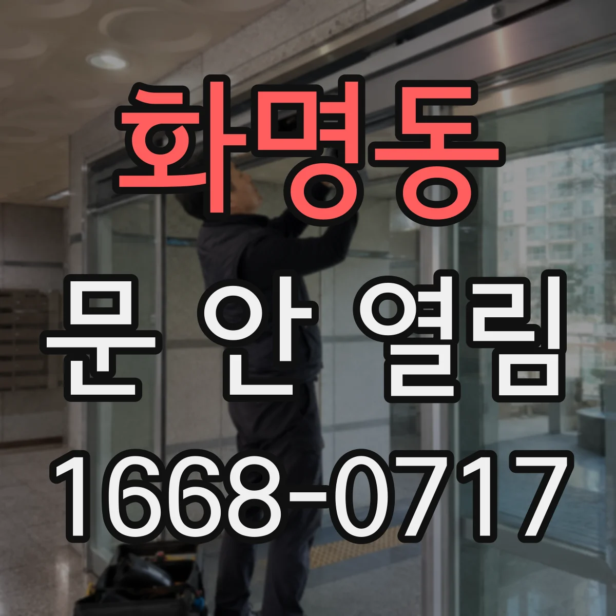 화명동 문 안 열림