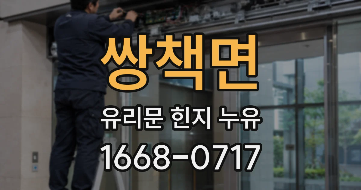쌍책면 유리문 힌지 누유