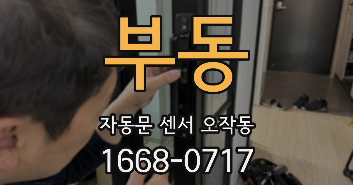 부동 자동문 센서 오작동