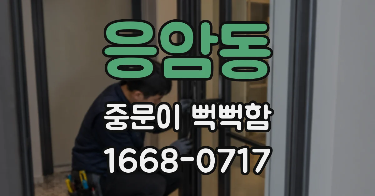 응암동 중문이 뻑뻑함