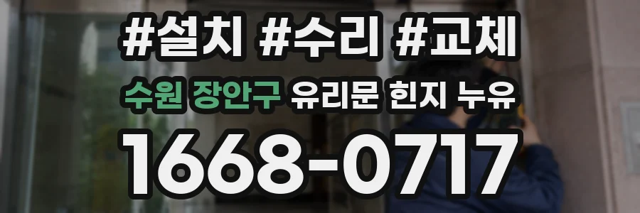 수원 장안구 유리문 힌지 누유