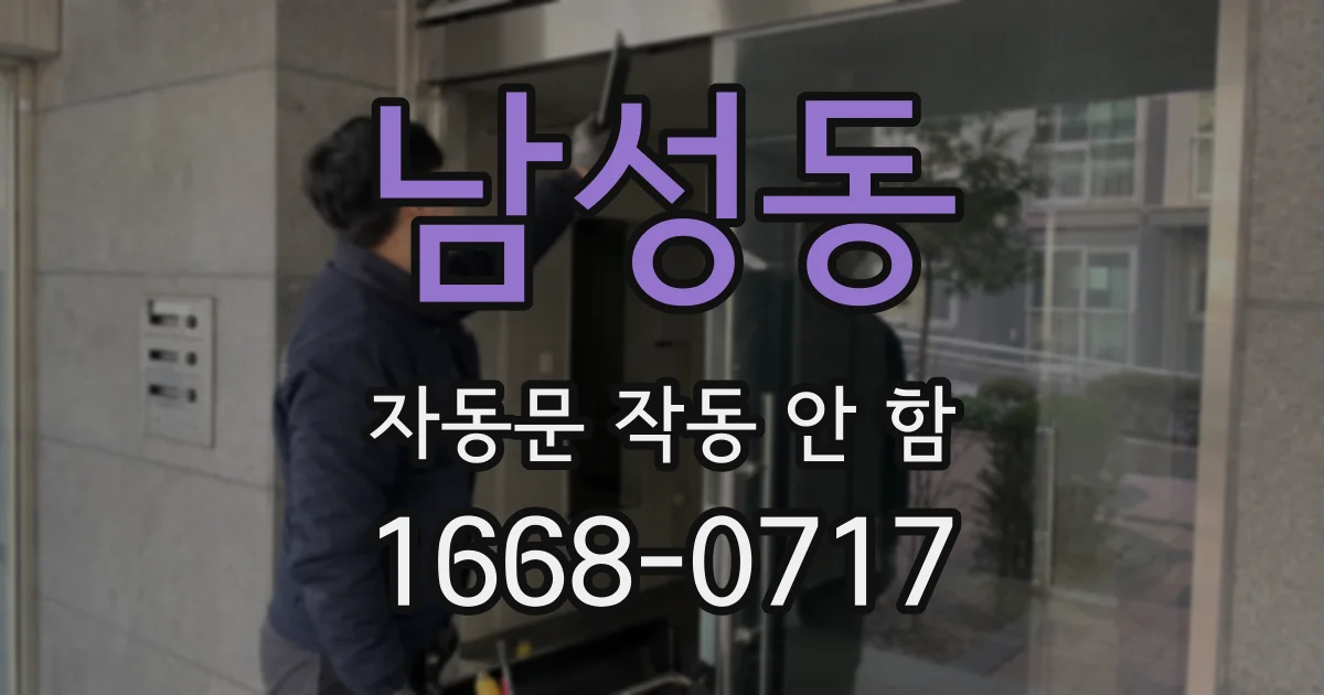 남성동 자동문 작동 안 함