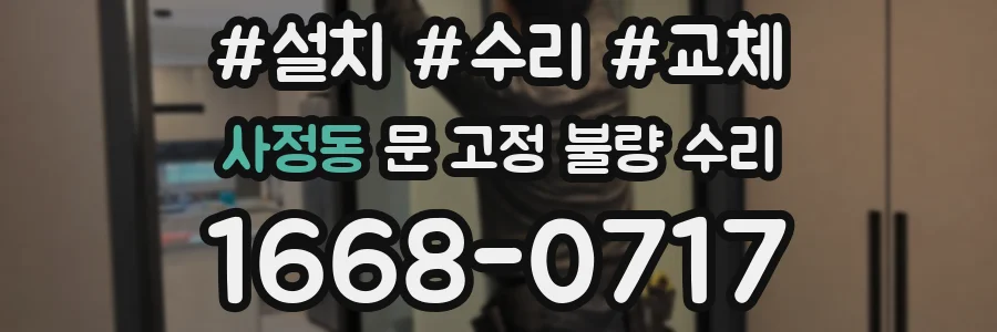 사정동 문 고정 불량 수리