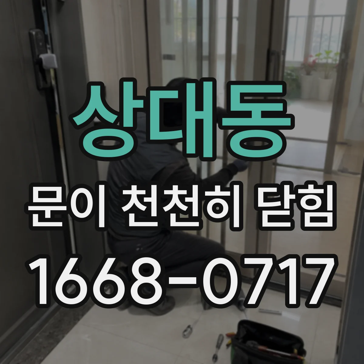 상대동 문이 천천히 닫힘
