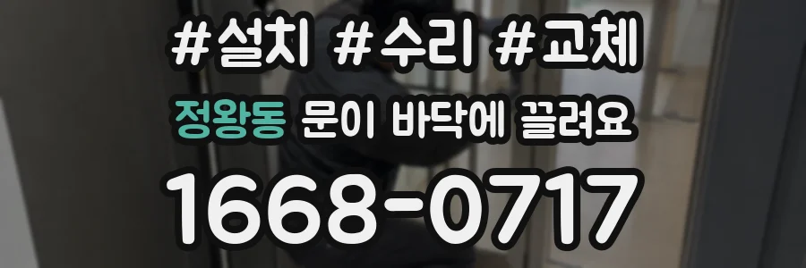 정왕동 문이 바닥에 끌려요