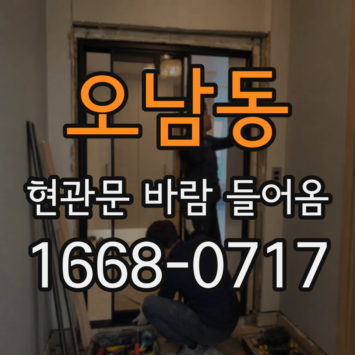 오남동 현관문 바람 들어옴