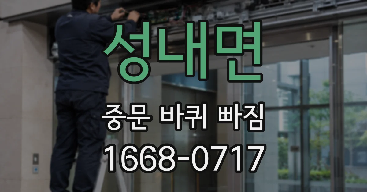 성내면 중문 바퀴 빠짐