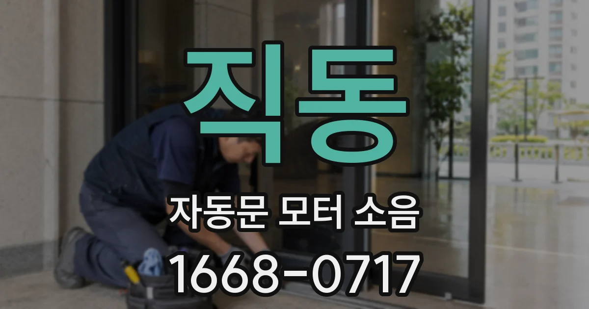 직동 자동문 모터 소음