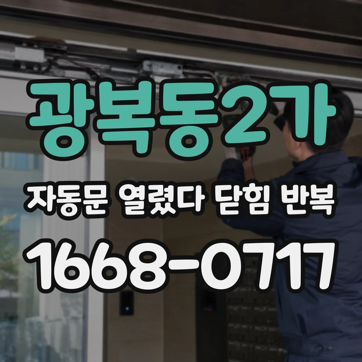 광복동2가 자동문 열렸다 닫힘 반복 증상은 문이 열렸다가 즉시 닫혀 버리거나, 잠시 멈춘 뒤 다시 움직일 때 확인됩니다.