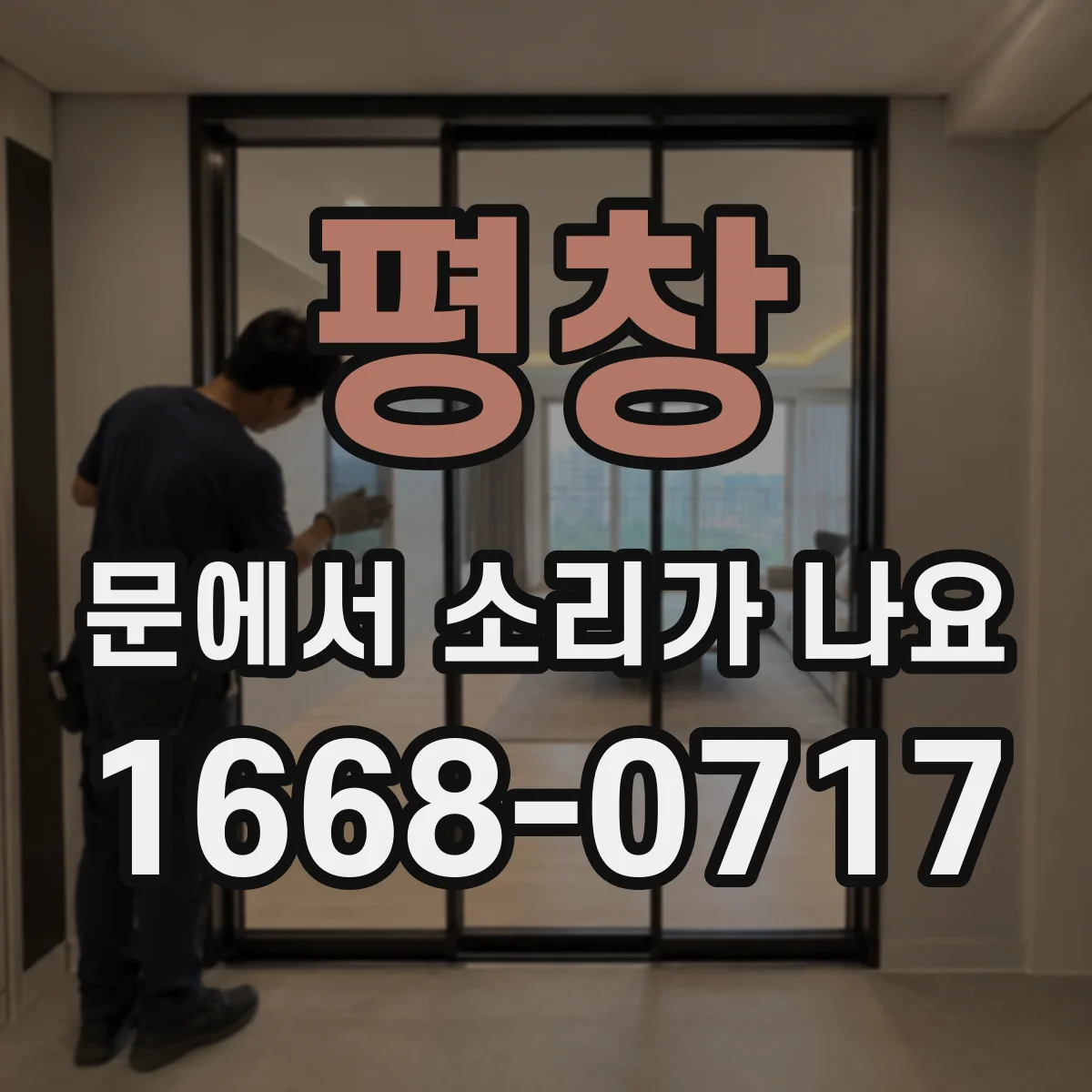 평창 문에서 소리가 나요