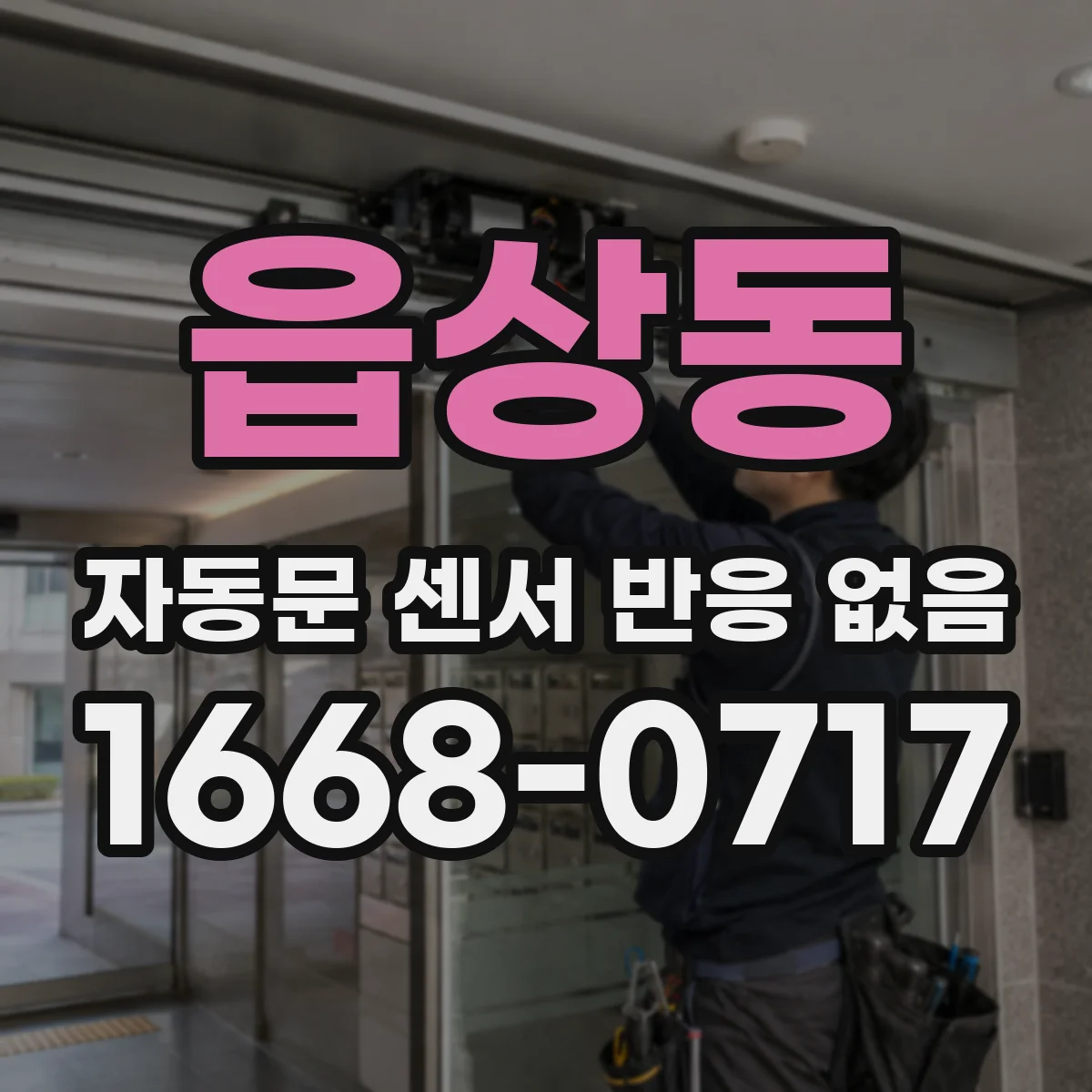 읍상동 자동문 센서 반응 없음