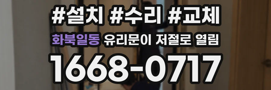 화북일동 유리문이 저절로 열림