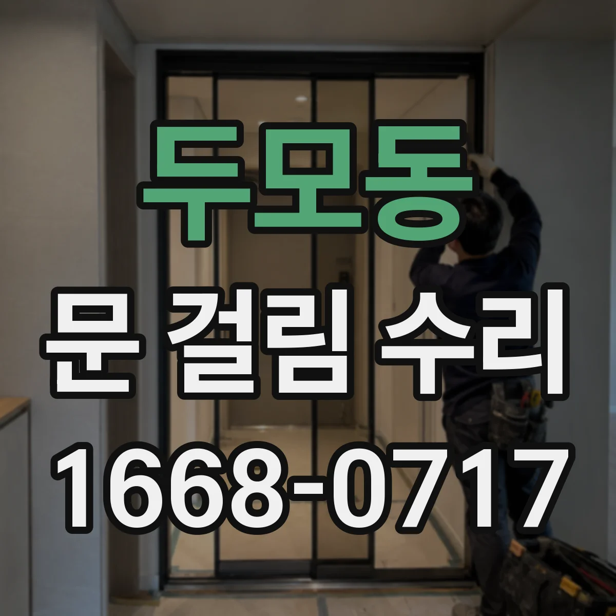 두모동 문 걸림 수리