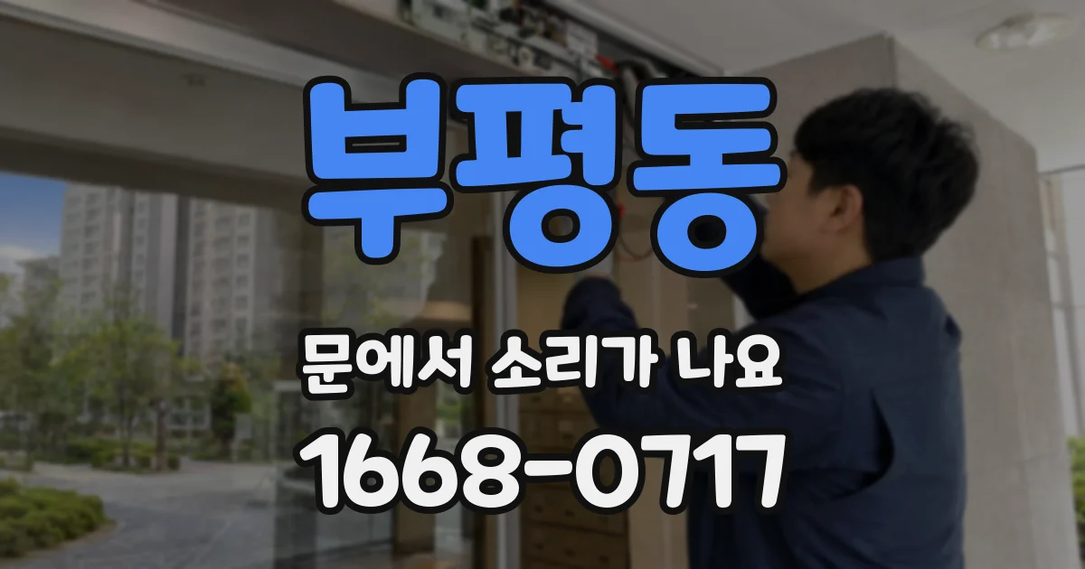 부평동 문에서 소리가 나요