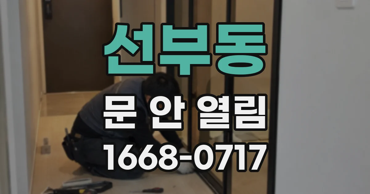 선부동 문 안 열림