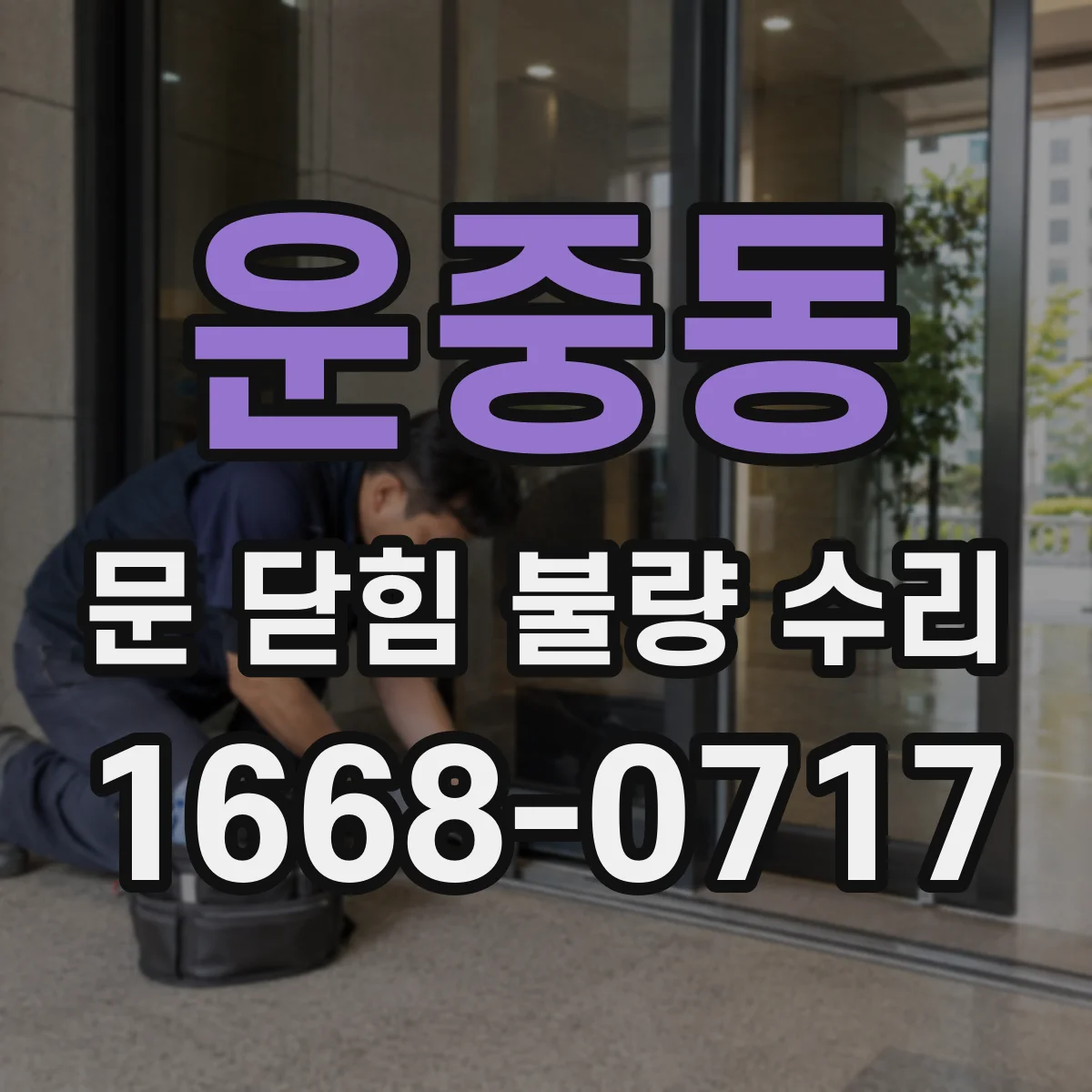 운중동 문 닫힘 불량 수리