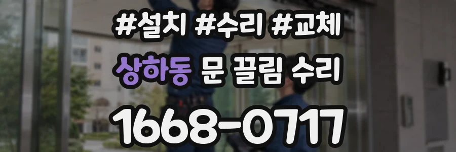 상하동 문 끌림 수리